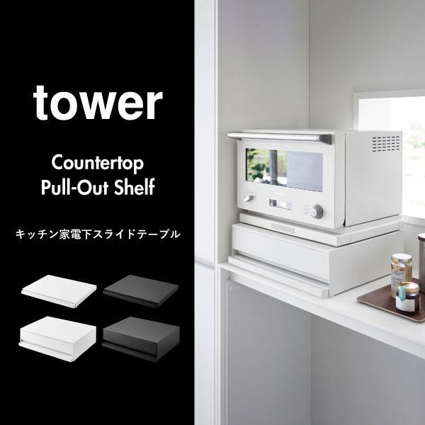 tower 山崎実業 タワー キッチン家電下スライドテーブル レンジ