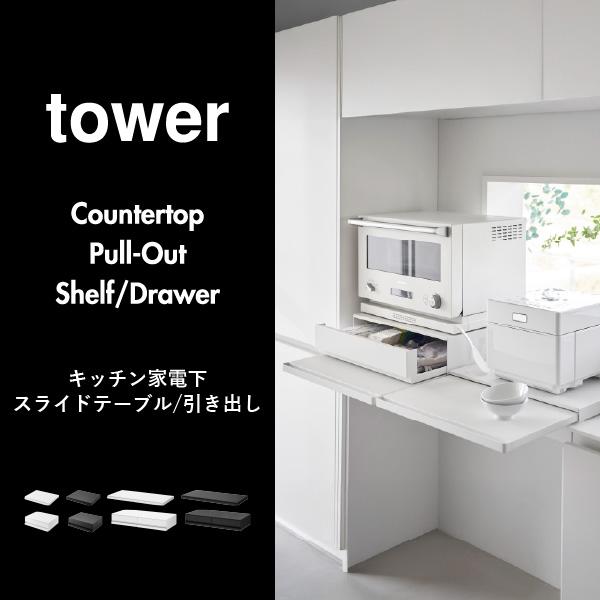 tower 山崎実業 タワー キッチン家電下スライドテーブル レンジ台