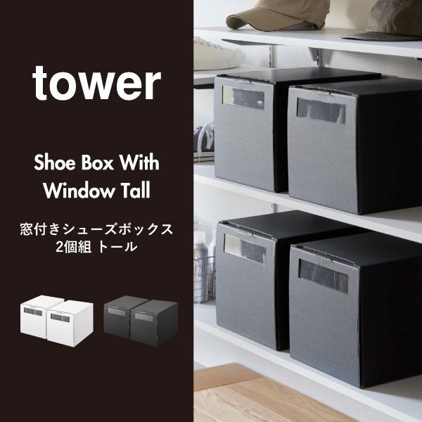 tower シューズボックス おしゃれ シューズケース スニーカー