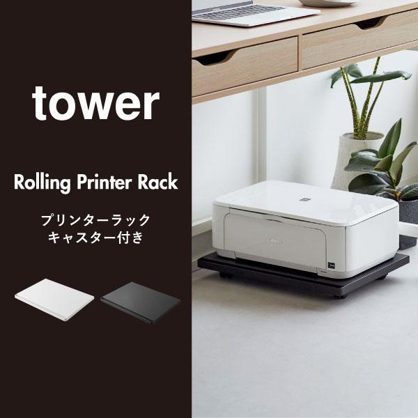 tower 収納ラック おしゃれ プリンター台 デスク下 プリンターワゴン 