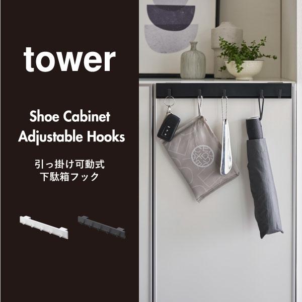tower 壁掛けフック おしゃれ 北欧 黒 白 扉 浮かせる 鍵 傘 タワー