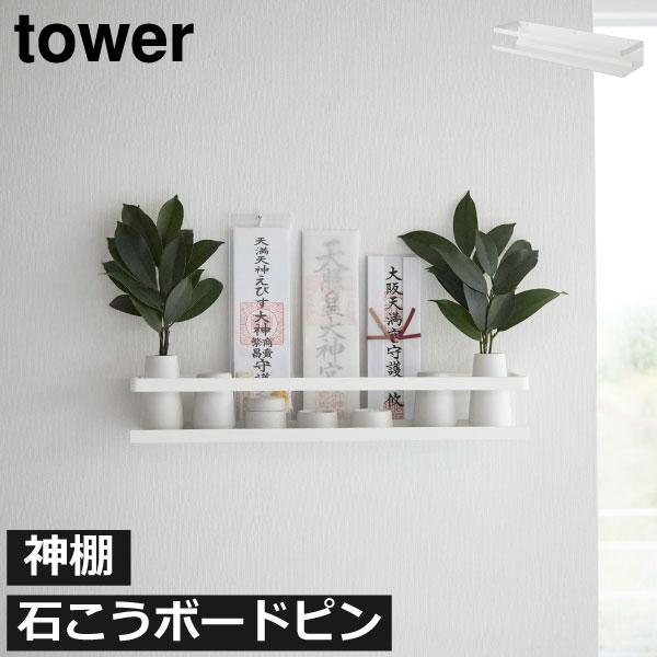 tower 神棚壁掛け おしゃれ シンプル お札立て お守り タワーシリーズ