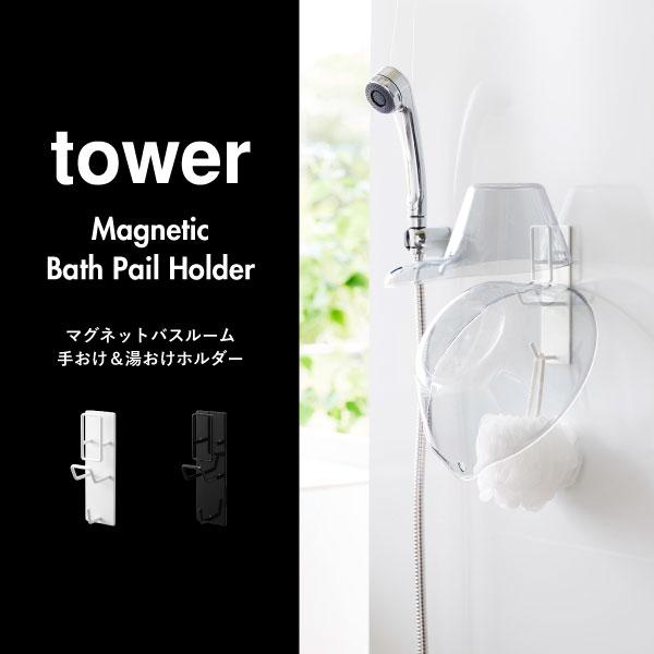 tower バスルーム バスラック おしゃれ 吊り下げ 洗面器 フック 桶
