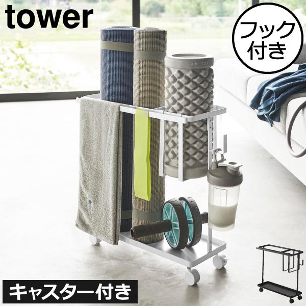 tower 収納ボックス おしゃれ トレーニング器具 ヨガマット 宅トレ