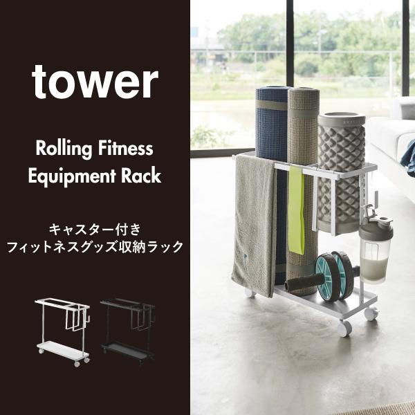 tower 収納ボックス おしゃれ トレーニング器具 ヨガマット 宅トレ