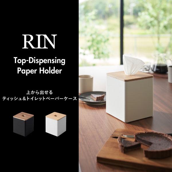 RIN（山崎実業） ティッシュケース おしゃれ 木製 高級感 蓋付き 卓上