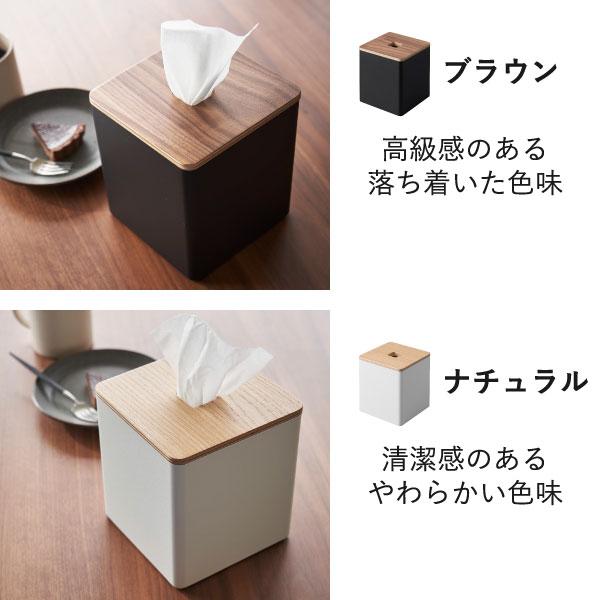 RIN（山崎実業） ティッシュケース おしゃれ 木製 高級感 蓋付き 卓上