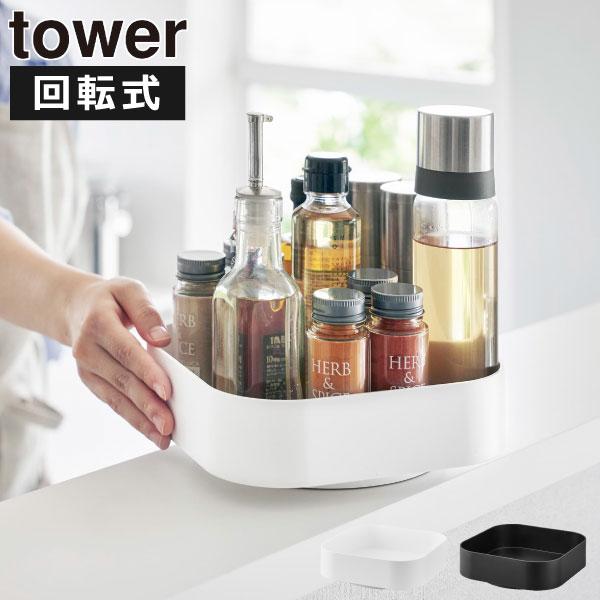 tower 調味料ラック おしゃれ スパイスラック 調味料入れ 調味料収納