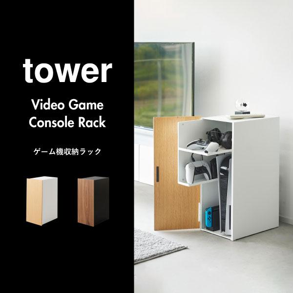 tower 隠せる ゲーム機 収納ラック 黒 山崎実業 2110 PS5 PS4 楽天市場】【レビュー特典】 山崎実業 【 ゲーム機収納ラック