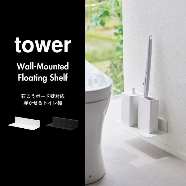 tower トイレ収納 トイレットペーパー収納 トイレラック スリム 収納棚