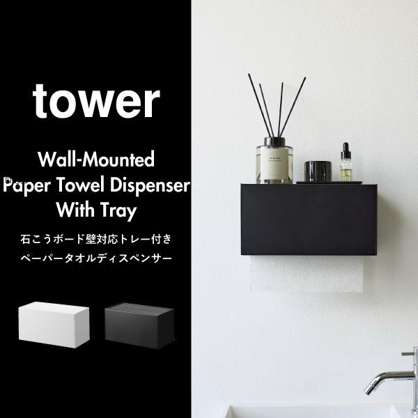 tower キッチンペーパーホルダー インテリア雑貨 おしゃれ 公式 北欧