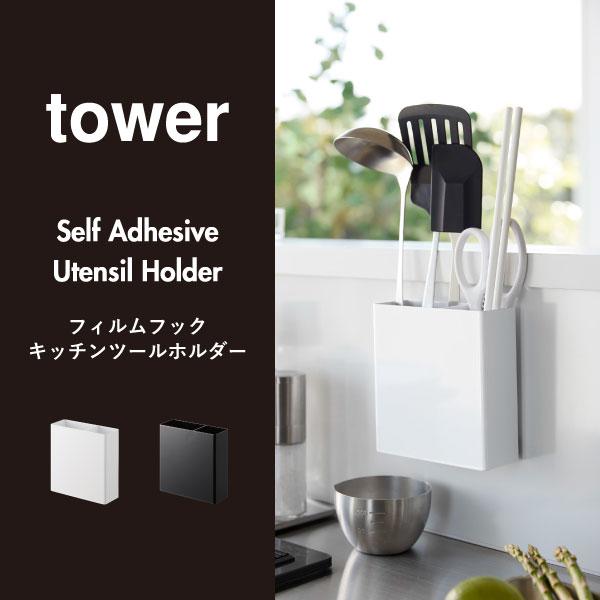 tower キッチンツールスタンド おしゃれ カトラリーケース キッチン