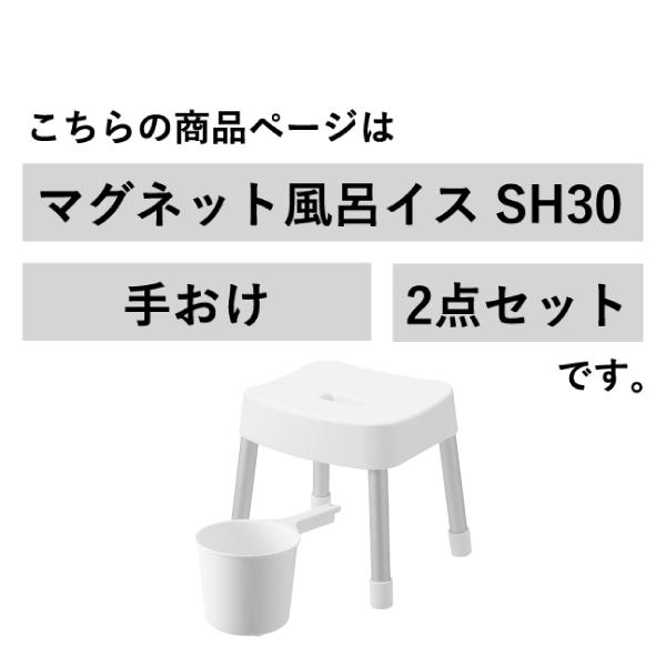 お風呂椅子 おしゃれ 30cm 壁面収納雑貨 セット 浮かせる 通気性 滑り止め 山崎実業 公式 バスチェア マグネット風呂イス ミスト SH30＋マグネット手おけ MIST｜monogallery｜04