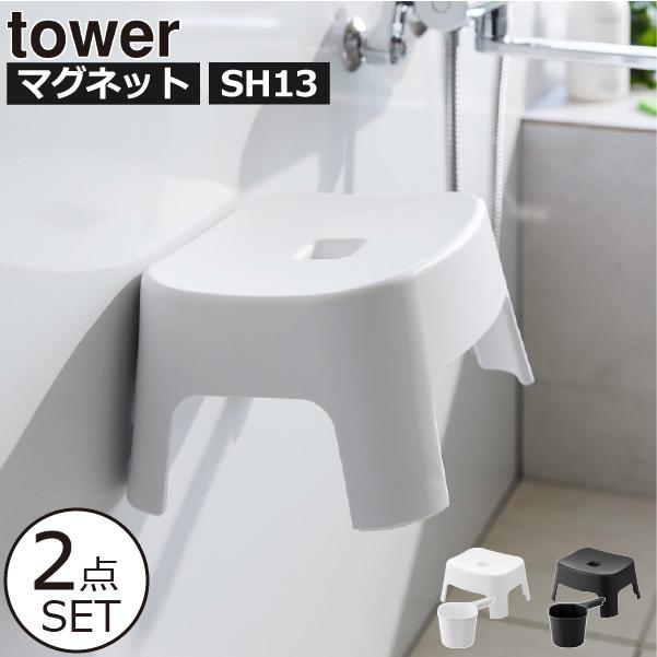 tower お風呂椅子 子供用 浮かせる 風呂桶 風呂セット おしゃれ バス