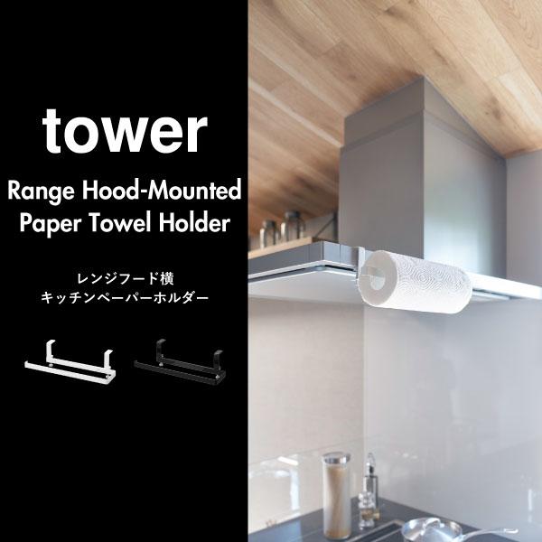 tower レンジフード ペーパータオルホルダー おしゃれ 壁掛け キッチン