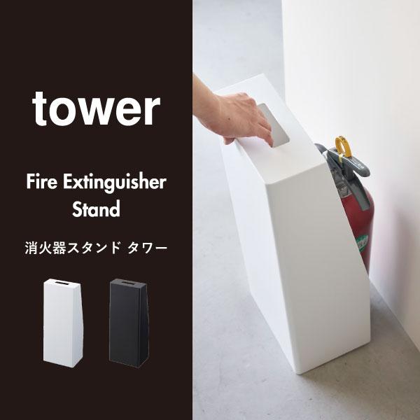 tower 収納ケース 消火器ケース カバー 隠す 目隠し スリム おしゃれ