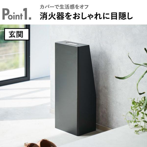 tower 収納ケース 消火器ケース カバー 隠す 目隠し スリム おしゃれ