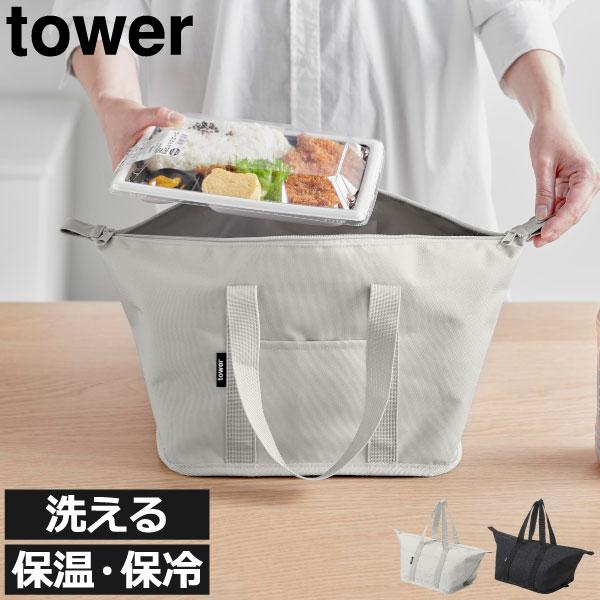 tower 保冷バッグ おしゃれ 保温 タワーシリーズ towerシリーズ 北欧