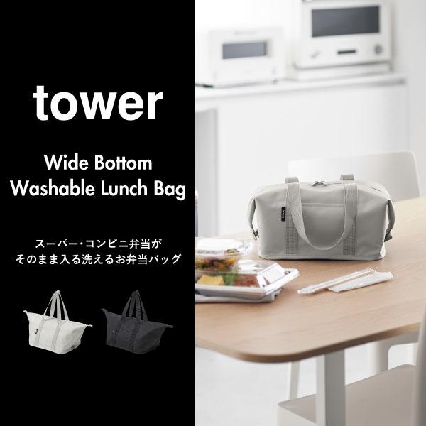 tower 保冷バッグ おしゃれ 保温 タワーシリーズ towerシリーズ