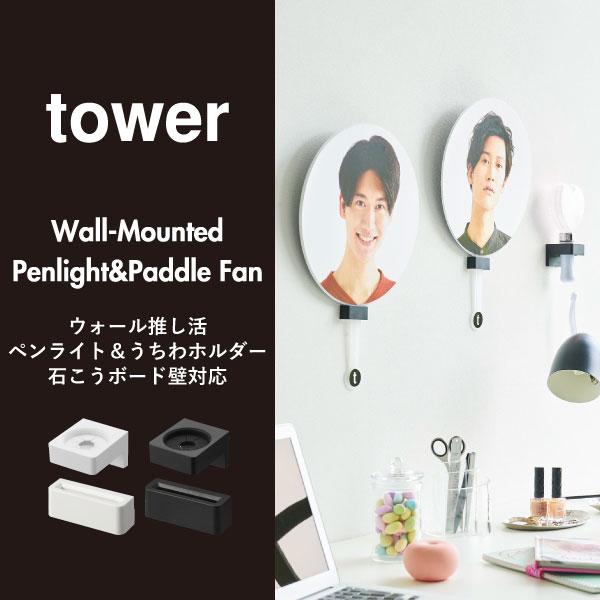 tower 壁面収納 おしゃれ 推し うちわ 飾る オタク タワーシリーズ