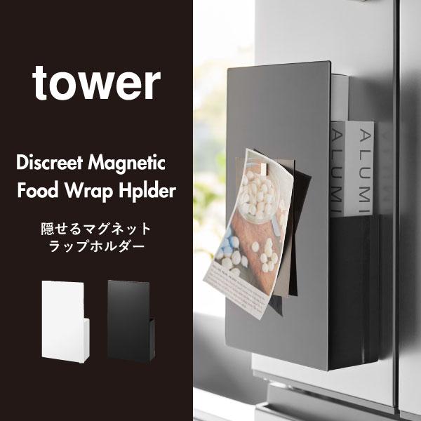 ラップホルダー おしゃれ マグネット 磁石 浮かせる 冷蔵庫 towerシリーズ ラップスタンド 隠せるマグネットラップホルダー 山崎実業 tower｜monogallery｜04