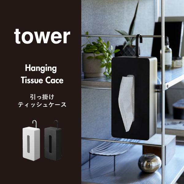 tower ティッシュケース 吊り下げ ティシュボックス ティッシュカバー