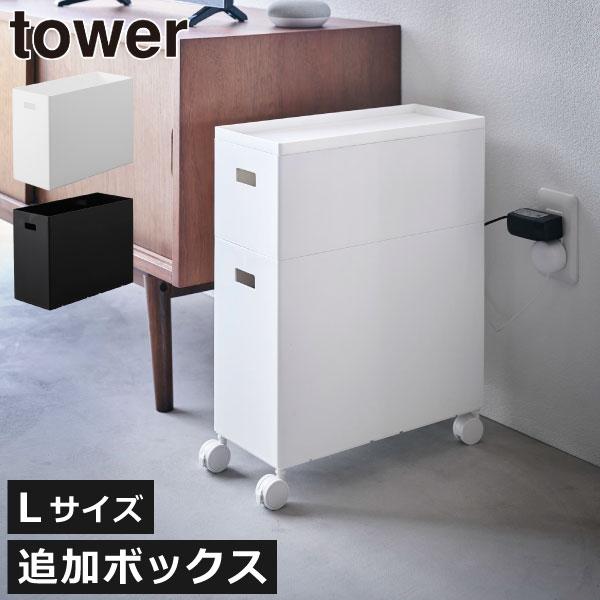 tower 収納ボックス おしゃれ プラスチックケース 収納ケース