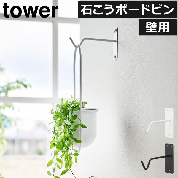 tower プランターフック おしゃれ ガーデニング ひっかけ 壁掛け