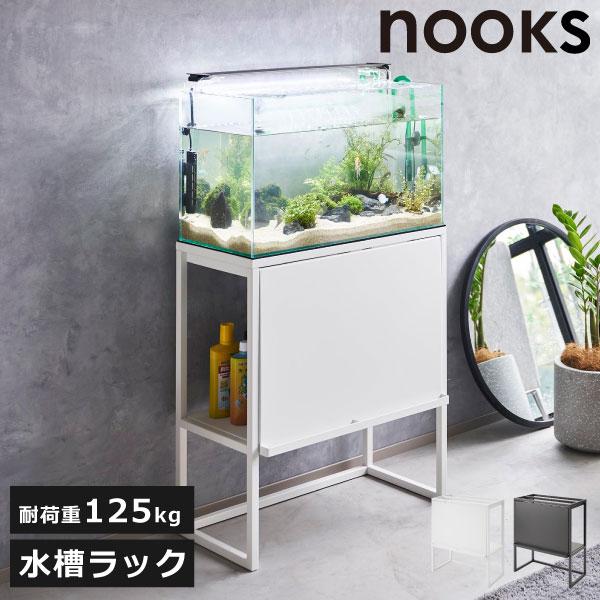山崎実業 収納ボックス 水槽台 60cm対応 水槽棚 奥行き30cm 水槽