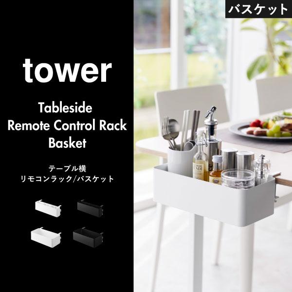 tower デスク収納ケース かご おしゃれ 収納バスケット 収納