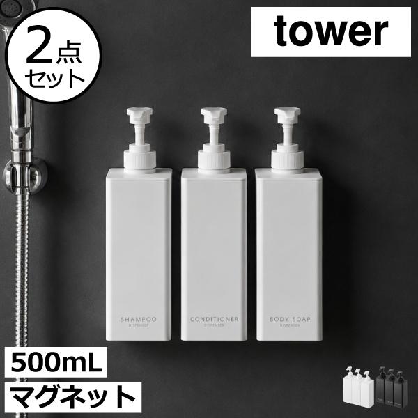 tower ソープディスペンサー マグネット 詰め替えそのまま おしゃれ