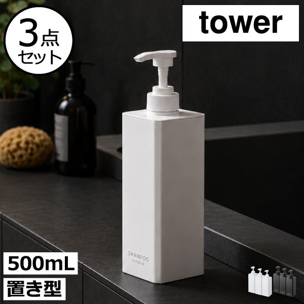 tower ソープディスペンサー シャンプーボトル おしゃれ 詰め替え