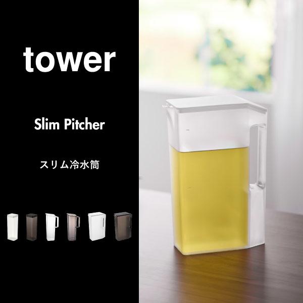 tower 冷水筒 おしゃれ ピッチャー 麦茶ポット 冷蔵庫 洗いやすい