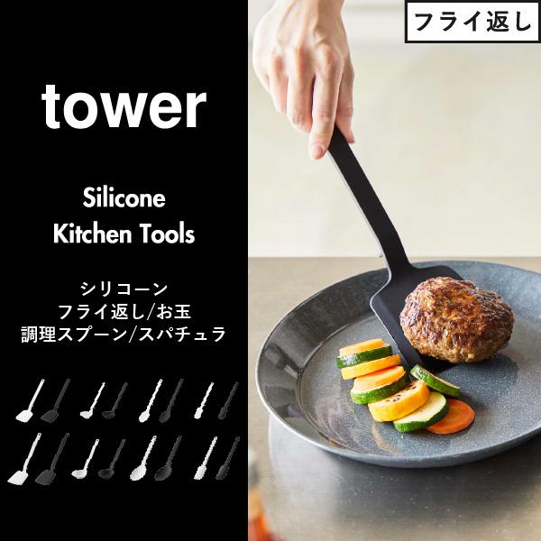 tower シリコンお玉 おたま レードル キッチンツール 耐熱 調理器具