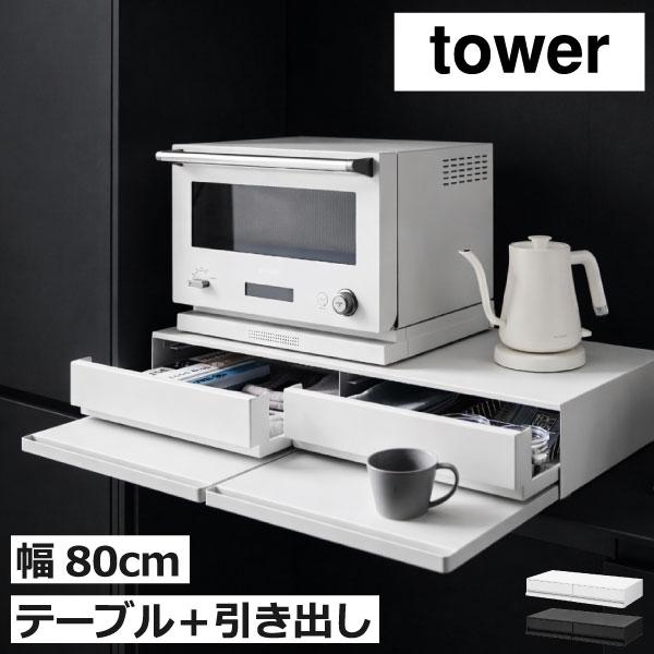tower 山崎実業 ツーウェイキッチン家電下引き出し＆スライドテーブル