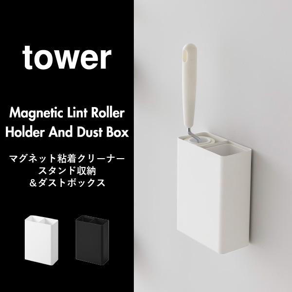 tower コロコロケース おしゃれ コロコロクリーナー 収納ケース 壁面