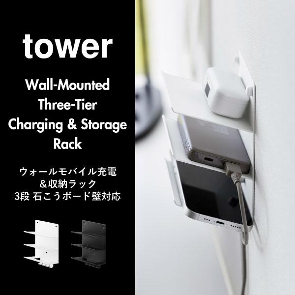 tower 充電ステーション おしゃれ 棚 壁面収納雑貨 浮かせる収納