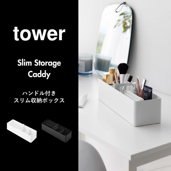 tower 収納ボックス おしゃれ 小物入れ 卓上収納 小物収納ケース 救急