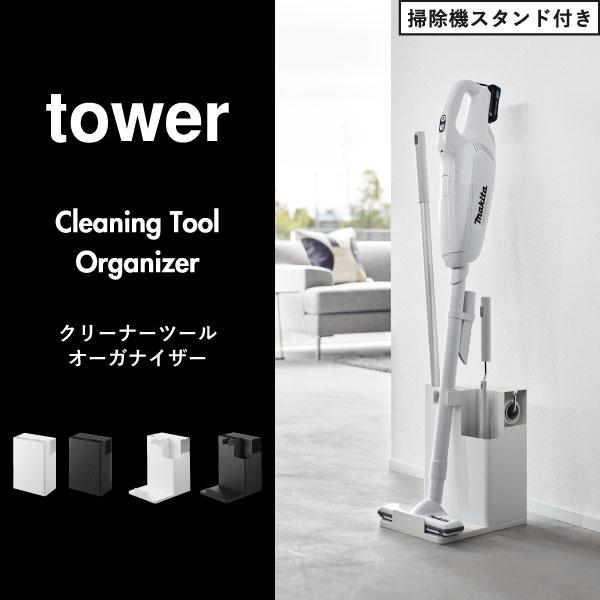 tower 掃除機スタンド おしゃれ クイックルワイパー収納