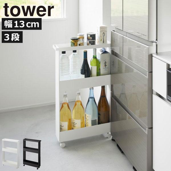 tower スリムワゴン キッチンワゴン キャスター付きワゴン 隙間収納