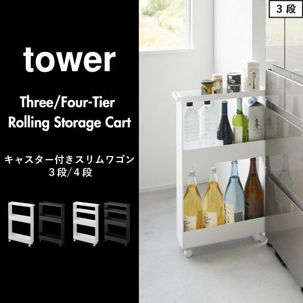 tower スリムワゴン キッチンワゴン キャスター付きワゴン 隙間 tower スリムワゴン キッチンワゴン キャスター付きワゴン 隙間