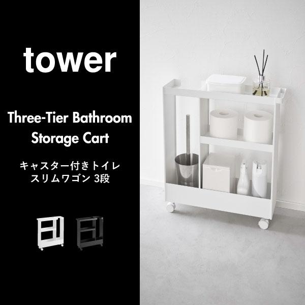 tower トイレラック トイレ収納 スリム タワーシリーズ towerシリーズ