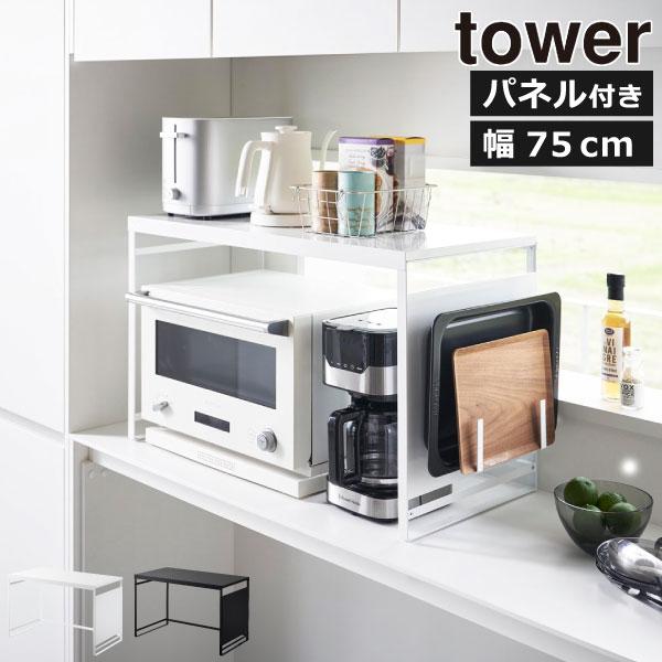 tower レンジラック おしゃれ 食器棚 レンジ台 キッチン棚