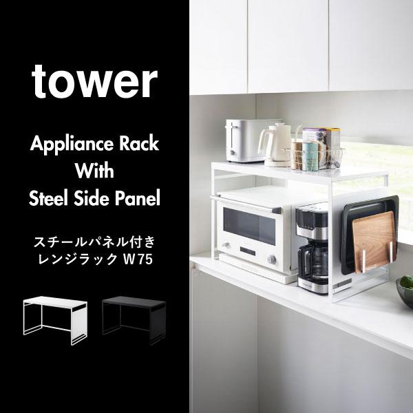 tower レンジラック おしゃれ 食器棚 レンジ台 キッチン棚