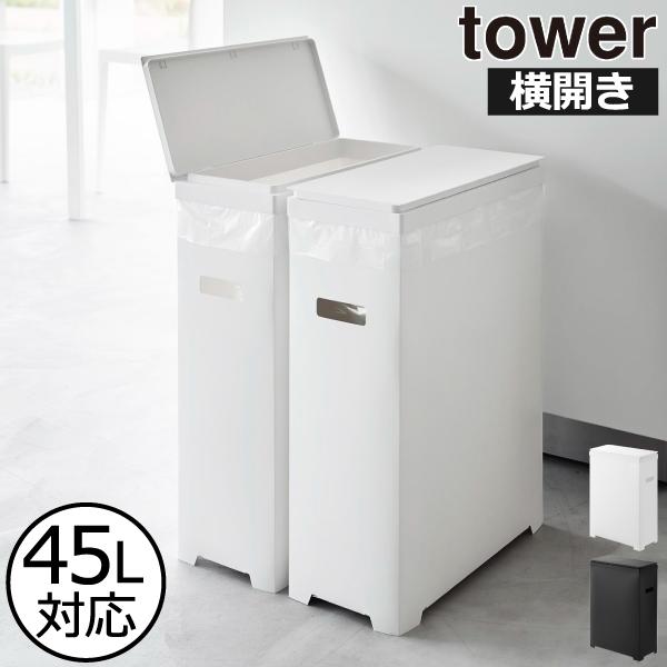 tower ゴミ箱 45リットル対応 おしゃれ 分別 屋外 ダストボックス