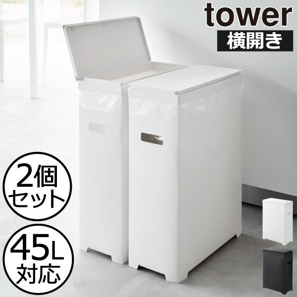 ゴミ箱 45リットル対応 ダストボックス ごみ箱 おしゃれ 分別 キッチン フタ付き セット 35L 山崎実業 スリム蓋付きゴミ箱 タワー 横開きタイプ 2個組 tower（Yahoo!・モノギャラリー）