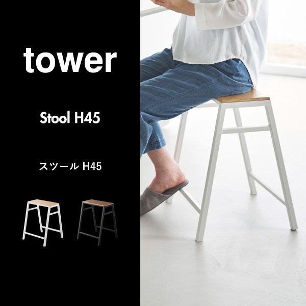 【特価セール】山崎実業(Yamazaki) 【完成品】 スツール H45 ブラッ tower 山崎実業 スツール タワー H45 公式 椅子 チェア スタッキング