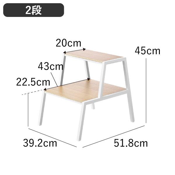 踏み台 幅広 高い おしゃれ ステップスツール 玄関 キッチン 脚立 ステップ台 椅子 木製 45cm 観葉植物 北欧 インテリア雑貨 山崎実業 踏み台 タワー 2段 towerの画像