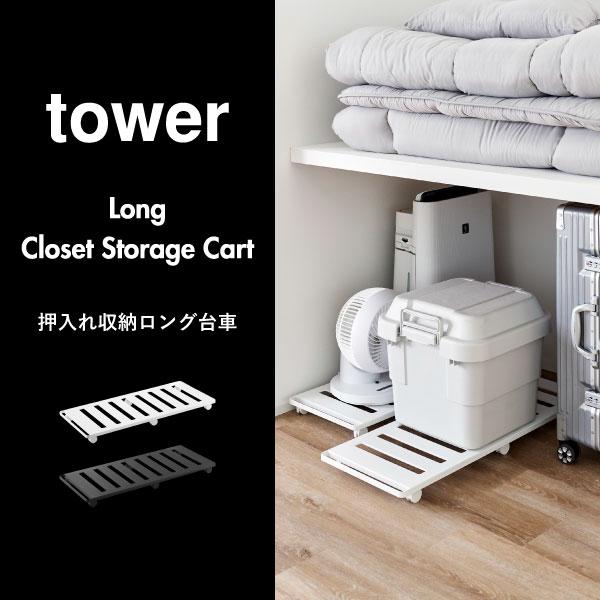 tower 台車 おしゃれ キャスター付き 軽量 コンパクト カート