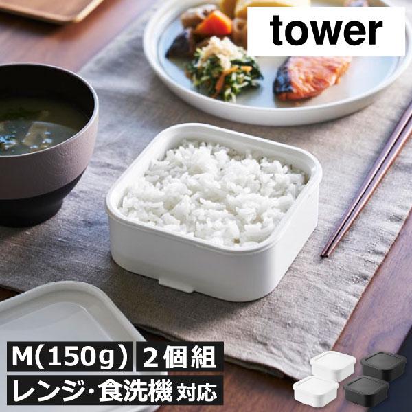 tower 冷凍ご飯容器 保存容器 耐熱 密閉 おしゃれ プラスチック ザル